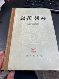 汉语词典。原名国语辞典