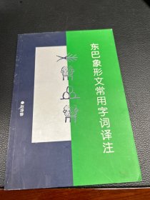 东巴象形文字常用字词译注