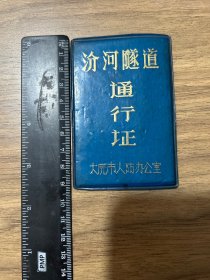 汾河隧道通行证。蓝皮少见