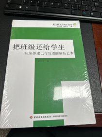 把班级还给学生