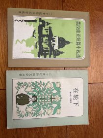 莫拉维亚短篇小说选+在轮下两册合售