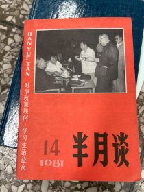 半月谈 1981.14