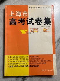 上海市高考试卷集语文。1985–2001