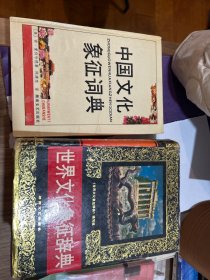 中国文化象征词典+世界文化象征辞典两本合售