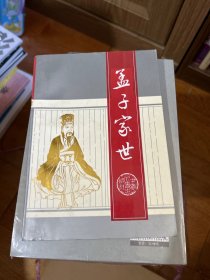 孟子家世