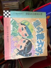 谁对谁不对。在幼儿园