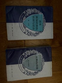 天朝的崩溃一版一印+清末知识界的社团与活动一版一印。 两本合售