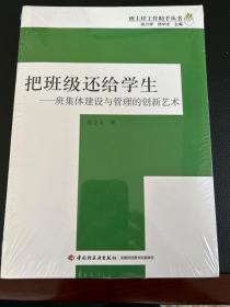 把班级还给学生