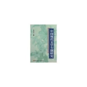 全新正版图书 中国现代文学专题研究(含考核册资)张志忠国家开放大学出版社9787304049034