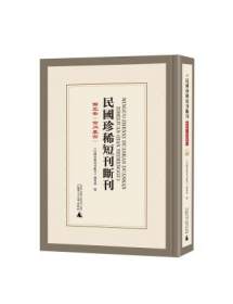 民国珍稀短刊断刊·西北卷（含内蒙古）  （全21册）