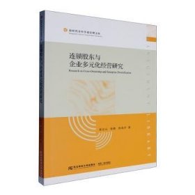 全新正版图书 连锁股东与企业多元化营研究张记元东北财经大学出版社9787565454233