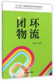 全新正版图书 闭环物流葛金田中国财富出版社9787504754219 物流研究