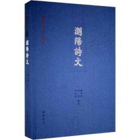 全新正版图书 浏阳诗文赖明汉岳麓书社9787553815077