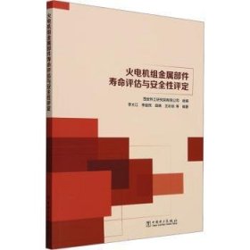 全新正版图书 火电机组金属部件寿命评估与性评定西安热工研究院等中国电力出版社9787519891305