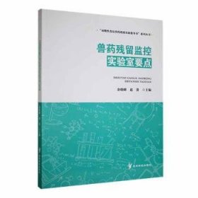 全新正版图书 兽残留监控实验室要点金晓峰贵州科技出版社9787553209586