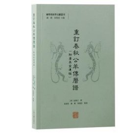 全新正版图书 重订春秋公羊传历谱（附广英堂遗稿）慎言撰曾新桂上海古籍出版社9787573213242