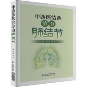 全新正版图书 中西医结合诊治肺结节董瑞董莹中国医药科技出版社9787521447491
