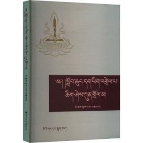 全新正版图书 《小学正字法》注释:藏文拉巴民族出版社9787105172825