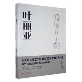 全新正版图书 叶丽亚刘照如北京联合出版9787559679246