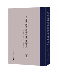 云南省图书馆藏抄本《肇域志》（繁体，影印，全13册）