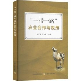 全新正版图书 “”农业合作与政策朱玉春中国农业出版社9787109326422