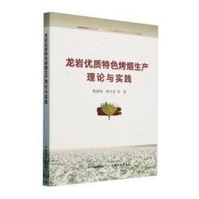 全新正版图书 龙岩优质烤烟生产理论与实践陈爱国中国农业出版社9787109324756