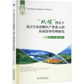 全新正版圖書 “雙碳”背景下能區(qū)產(chǎn)業(yè)準(zhǔn)入的負(fù)面清單管理研究徐鴻?quán)嶚i經(jīng)濟(jì)管理出版社9787509698488
