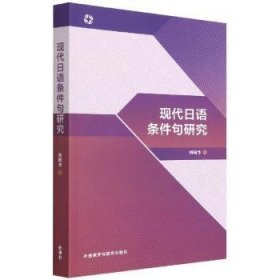 全新正版图书 现代日语条件句研究刘晓华外语教学与研究出版社9787521331639 一般读者