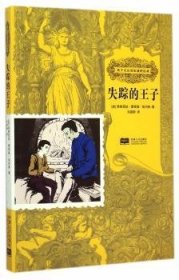 全新正版图书 失踪的王子-孩子们应该知道的典弗朗西丝·霍奇森·伯内特中国人口出版社9787510127137