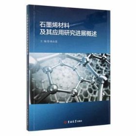 全新正版图书 石墨烯材料及其应用研展概述杨永强吉林大学出版社9787569283440
