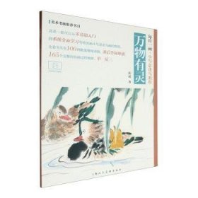 全新正版图书 万物有灵郭斌上海人民社9787558628795
