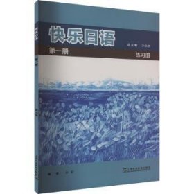 全新正版图书 快乐日语册(练许慈上海外语教育出版社9787544676458