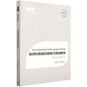 全新正版图书 如何利用语料行语言教学外语教学与研究出版社9787521334524