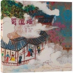 全新正版图书 蜀道难李白原连环画出版社9787505642249