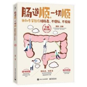 全新正版图书 肠道顺,一切顺:协和专家教你排肠毒、不便秘、不发胖(修订版)陈伟电子工业出版社9787121461644