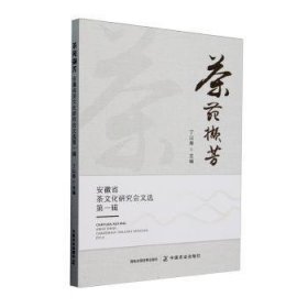 全新正版图书 茶苑撷芳:安徽省茶文化研究会文选:辑丁以寿中国农业出版社9787109326248