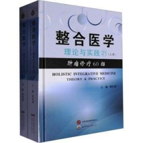 全新正版圖書(shū) 整合醫(yī)學(xué)理論與實(shí)踐21(上下冊(cè))樊代明西安世界圖書(shū)出版公司9787523212554