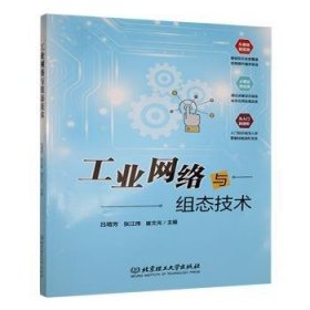 全新正版图书 工业网络与组态技术吕增芳北京理工大学出版社9787576339062