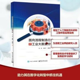 全新正版图书 面向流程制造行业的工业大数据分析张晨等电子工业出版社9787121490613