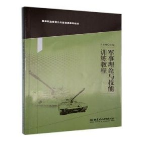 全新正版图书 军事理论与技能教程熊安锋北京理工大学出版社9787568245265