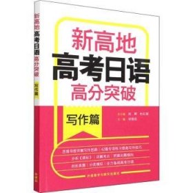 全新正版图书 新高地高考日语高分突破(写作篇)祁俊岳外语教学与研究出版社9787521333893