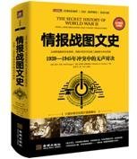 情报战图文史：1939-1945年冲突中的无声对决