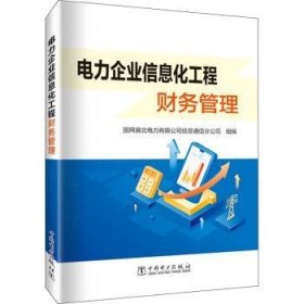 全新正版图书 电力企业信息化工程财务管理国网冀北电力信息通信分公司组中国电力出版社9787519874919