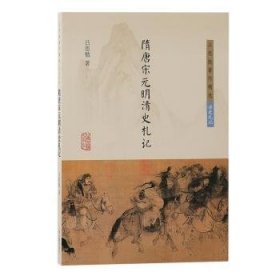 全新正版图书 隋唐宋元明清史札记吕思勉上海古籍出版社9787573213860