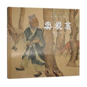 全新正版图书 卖炭翁白居易原连环画出版社9787505642232