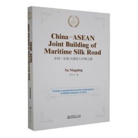 全新正版图书 中国-东盟:共建海上丝绸之路（英文版）中国商务出版社9787510322099