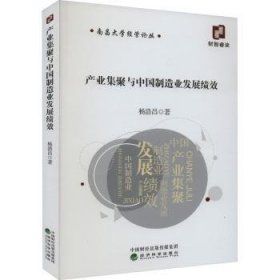 全新正版图书 产业集聚与中国制造业发展绩效杨浩昌经济科学出版社9787521844443