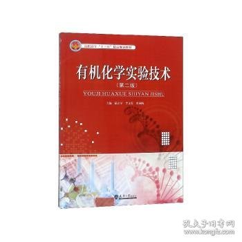 全新正版图书 有机化学实验技术茹立军天津大学出版社9787561860816 有机化学化学实验高等职业教育教