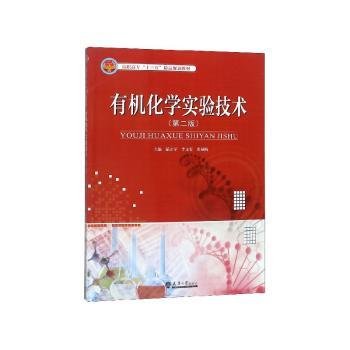 全新正版图书 有机化学实验技术茹立军天津大学出版社9787561860816 有机化学化学实验高等职业教育教