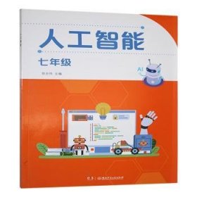 全新正版图书 人工智能:七年级徐志伟湖南少年儿童出版社9787556277070
